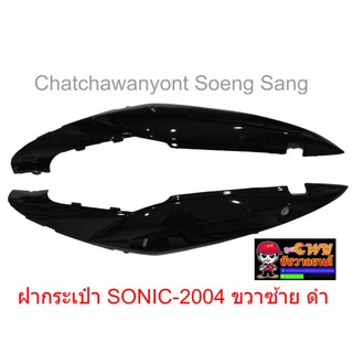 ฝากระเป๋า SONIC-2004 ขวา/ซ้าย ดำ  018696