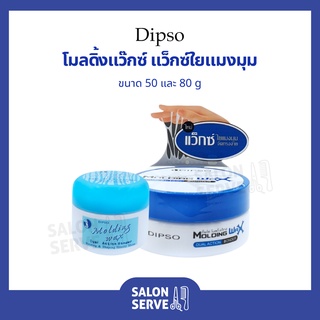 แว็กซ์ ใยแมงมุม Dipso Molding Wax Dual Action Bonder ดิ๊พโซ่ โมลดิ้งแว๊กซ์ แว็กซ์ใยแมงมุม