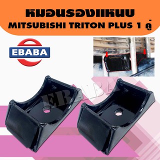 หมอนรอง หมอนรองแหนบ สำหรับ MITSUBISHI TRITON PLUS 1 คุ่ รหัส P-211-MS04-1