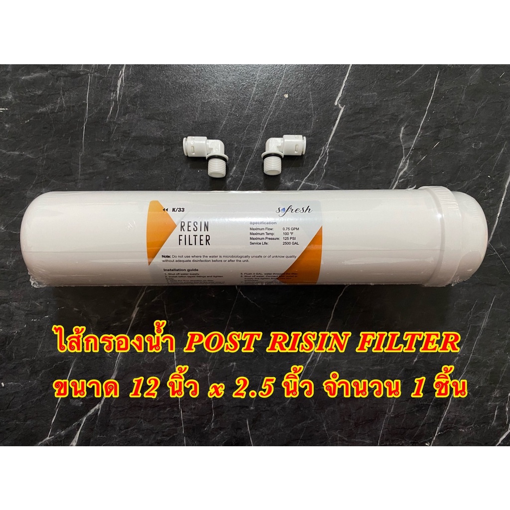 ไส้กรองน้ำ Post Resin เรซิ่น Softener lnline แคปซูล ขนาด 12 นิ้ว X 2.5 นิ้ว ไส้กรองน้ำโพสต์เรซิ่น 12 นิ้ว
