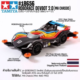 [รถมินิโฟร์วีล] TAMIYA 18656 1/32 Roborace Devbot 2.0 (MA Chassis) รถทามิย่าแท้ mini4wd