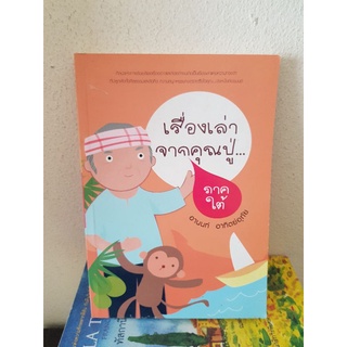 #0504 เรื่องเล่าจากคุณปู่ ภาคใต้ / อานนท์ อาทิตย์อุทัย หนังสือมือสอง