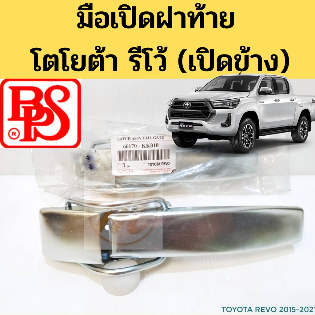 มือเปิดข้าง ฝาท้าย TOYOTA REVO โตโยต้า รีโว่ มือเปิดท้ายกระบะ