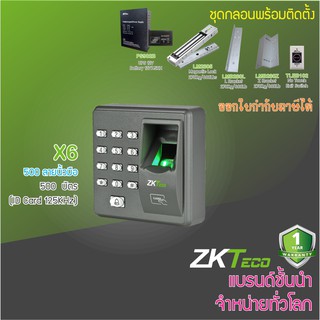 ZkTeco X6 เครื่องสแกนนิ้วและทาบบัตรเปิดประตูด้วยคีย์การ์ด พร้อมชุดกลอนและภาคจ่ายไฟไม่สำรองไฟ