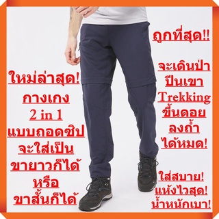 ใหม่ล่าสุด! กางเกงแบบ 2 in 1 แบบถอดซิป เบาที่สุดในโลก เพียง 270 กรัม! ใส่เดินป่า เดินเขา เดินทางไกล! (ผู้ชาย-สีกรมท่า)