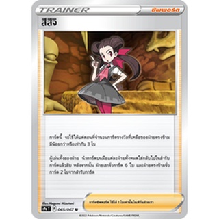 [ของแท้] สึสึจิ (U) S9a T 065/067 การ์ดโปเกม่อน ภาษาไทย Pokemon Trading Card Game