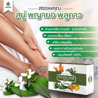 ของแท้💯ครีมพญายอแถมสบู่ แก้เชื้อรา คันเรื้อรัง ผิวหนังอักเสบทุกชนิด สมุนไพรแท้💯ส่งจากบริษัทโดยตรง ส่งฟรี‼️