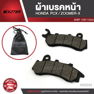 NEXZTER ผ้าเบรคหน้า 109110AA HONDA PCX 160 ตัว no Abs 2020-2022 /NEW ZOOMER-X Combine เบรค ผ้าเบรค ผ้าเบรคมอเตอร์ไซค์