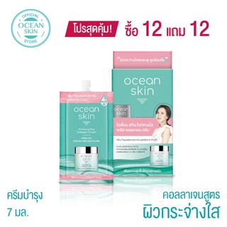 OCEAN SKIN โอเชี่ยนสกิน ไวท์เทนนิ่งพลัส คอลลาเจนครีม 7กรัม ซื้อ12 แถม12 S-WPL009