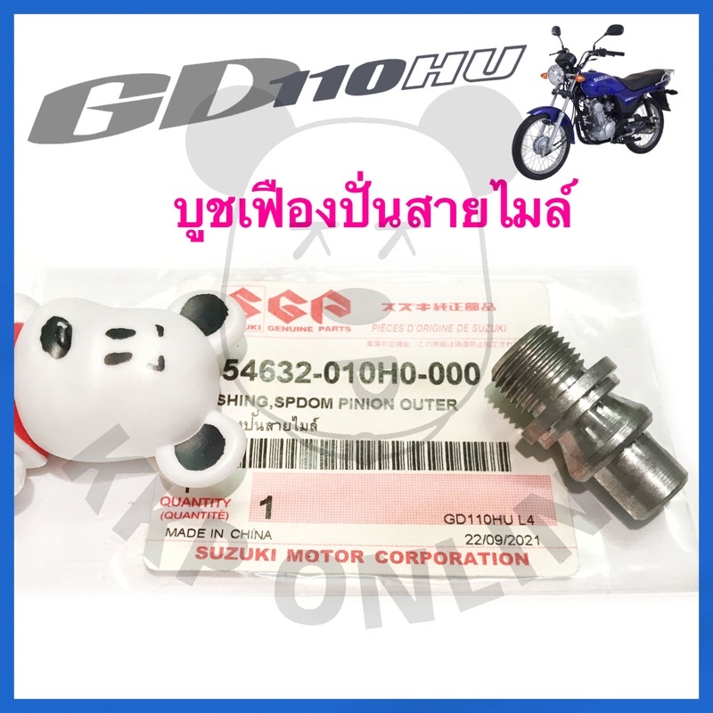 [SUแท้ ] บูชเฟืองปั่นสายไมล์ Gd110 / Rc100 Suzukiแท้!!