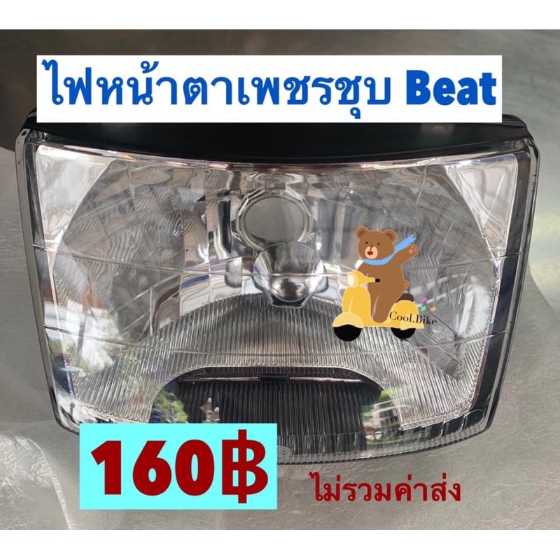 ไฟหน้า บีท BEAT สีชุบ / สีน้ำเงิน