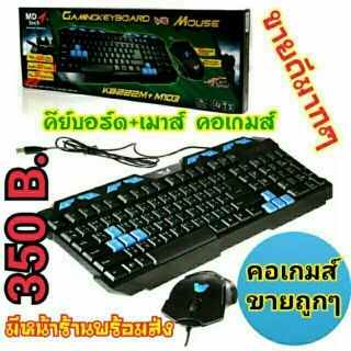 Set คุ้ม คีย์บอร์ด + เมาส์ #โค้ดลดBAWS MD-TECH keyboard+mouse คอเกมส์ ทนมาก