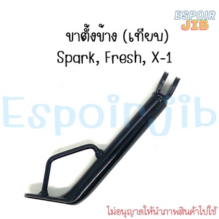 [เทียบ] ขาตั้งข้าง สปาร์ค เฟรช Spark Fresh X-1