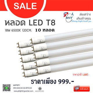 BNT หลอดไฟ LED T8 18W 2000LM (Daylight) 10 หลอด