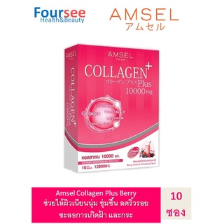 Amsel Collagen Plus Berry (10 Sac) แอมเซล คอลลาเจนพลัส 10,000 มก. รสเบอร์รี่มิกซ์ (10 ซอง)