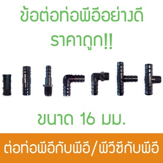 *(5ตัว)* ข้อต่อพีอี พีวีซี ขนาด 16 มม. ไชโย อย่างดี ราคาถูก