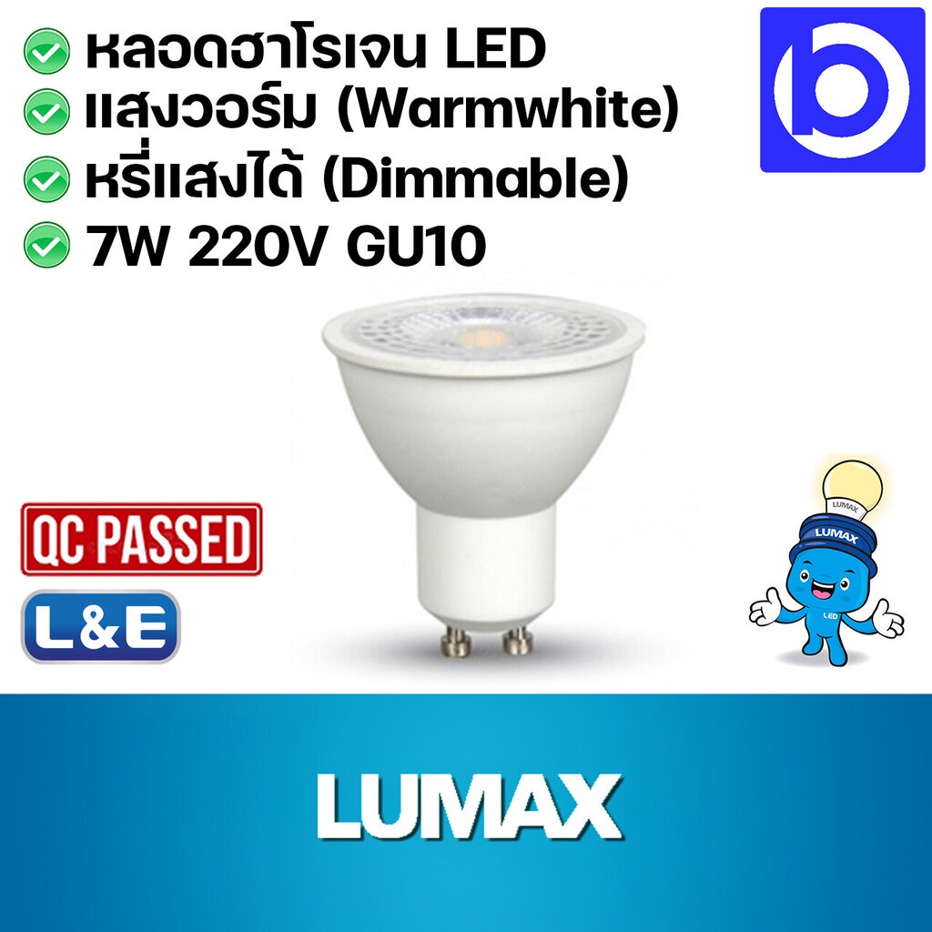 * LUMAX * หลอดฮาโลเจน LED 7W 220V แสงวอร์ม ขั้ว GU10 หรี่แสงได้ กระจกปิด (QC PASSED) แพคเกจใหม่ ดูรู