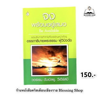 จงพร้อมอยู่เสมอ Be Available (อรรถาธิบายพระธรรม ผู้วินิจฉัย)ยอมรับการท้าทายที่จะเผชิญหน้าศัตรู