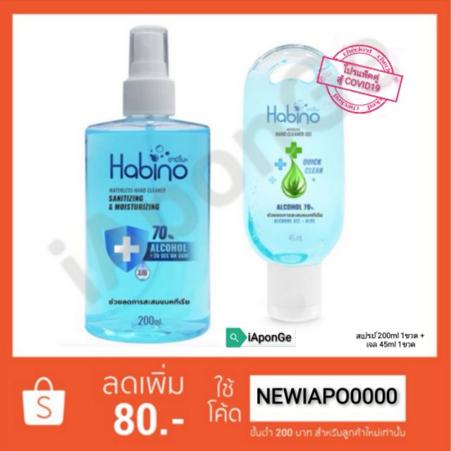 โปรโมชั่นแพ็คคู่ เจล แอลกอฮอล์ Habino Alcohol Spray 200ml & Gel 45ml