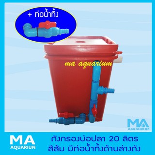 ถังกรองบ่อปลา สีส้ม ทรงเหลี่ยม 20 ลิตร มีท่อน้ำทิ้ง ด้านล่างของถังเพื่อสะดวกในการทำความสะอาดวัสดุกรองภายในถัง