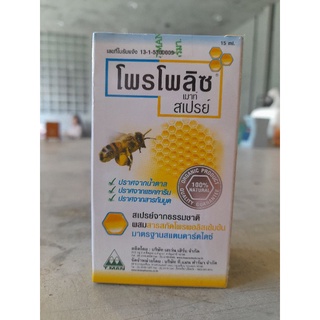 ￼Propoliz Mouth Spray โพรโพลิซ เมาท์ สเปร์ (สเปรย์ สำหรับ ช่องปาก และ ลำคอ) ขนาด 15ml. Exp. 17/08/2024