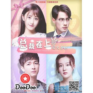 I Love My President Though He Is A Psycho นายน้อยขา..หนูยอมแล้ว [พากย์จีน ซับไทย] DVD 2 แผ่น