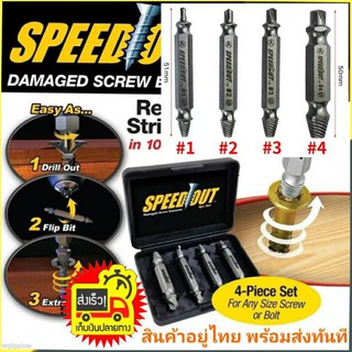 ชุดถอดน๊อตเสีย สว่านถอดน๊อต ใช้สำหรับถอนน็อต Speed out 4pcset ชุดถอนเกลียวซ้าย ชุด ถอนสกรู ชุด ถอดหัวน็อคเสีย