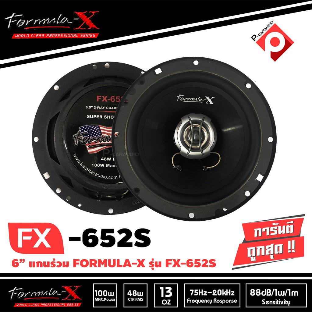 Formula-X FX-652S ลำโพงรวมชิ้น coaxial ลําโพง แกนร่วม เสียงดี 2ทาง Formula-X FX-652S ลำโพงแกนร่วม ขน