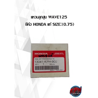 แหวนลูกสูบ WAVE125  ยี่ห้อ HONDA แท้ SIZE:(0.75)( เฉพาะแหวน )