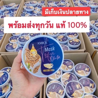 จัดโปรยกลัง วันเดียว 🎉 AMICE MASK อมิส มาร์คเต้าหู้ กลูต้า (50 กระปุก)