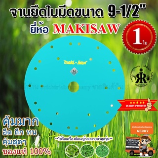 จานยึดใบมีด 9-1/2 นิ้ว ยี่ห้อ MAKISAW