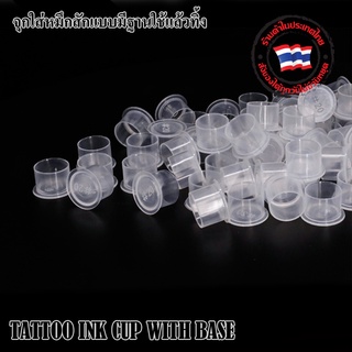 TATTOO INK CUP 11 14 17 20MM จุกใส่หมึกสีสักแบบมีฐานใช้แล้วทิ้ง จุกใส่สีมีฐาน ฝาใส่สีสัก พลาสติกใส่สี