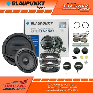 BLAUPUNKT BGx 1662C ลำโพงแยกชิ้นติดรถยนต์ ขนาด 6.6 นิ้ว กำลังขับสูงสุด120W แพ็ค 1 คู่