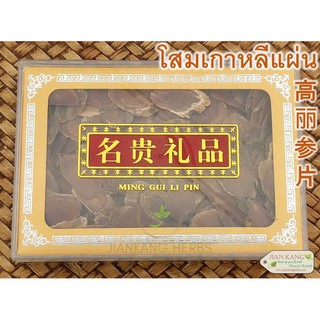 โสมเกาหลี แบบแผ่น 1 กล่อง = 100 กรัม เกาเหรินเซี้ยม Sliced Korean Ginseng 高丽参片