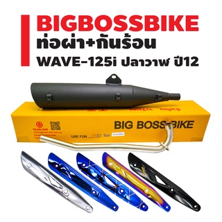 ท่อผ่า WAVE-125i ปี12 ปลาวาฬ **ปลาย WAVE-125** คอท่อ 25 มิล BIGBOSSBIKE มอกแท้ 100% + กันร้อน (เลือกในตัวเลือก)