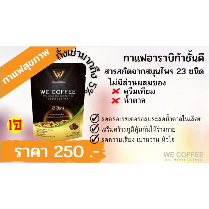 WE COFFEE (กาแฟวีคอฟฟี่)