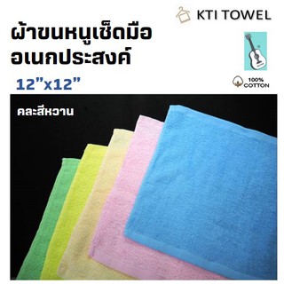 KTI Towel ผ้าขนหนู No.;222-12x12 นิ้ว สีหวาน แพ็ค 1โหล (12ผืน) คอตตอน 100%