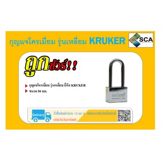 กุญแจโครเมี่ยม รุ่นเหลี่ยม คอยาว ยี่ห้อ KRUKER ขนาด 50 มม.