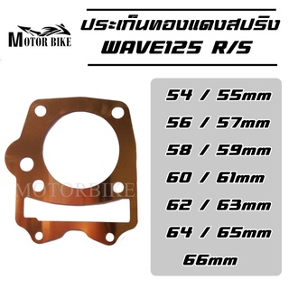 ปะเก็นฝาสูบทองแดง WAVE125R/S (W125i บังลม) ประเก็นฝาสูบทองแดง ปะเก็น ประเก็น 54/55/56/57/58/59/60/61/62/63/64/65/66 มิล