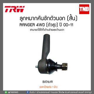 ลูกหมากคันชักตัวนอก (สั้น) FORD RANGER 4WD ปี00-11 TRW/BJO161A