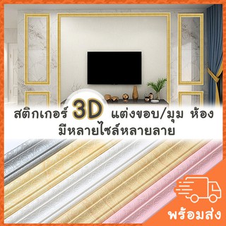 (ในไทย) ที่เเต่งขอบวอลเปเปอร์ wallpaper 3D เเต่งขอบห้อง แต่งขอบผนัง สติ๊กเกอร์ติดผนัง สติ๊กเกอร์ติดขอบผนัง บัวติดผนัง