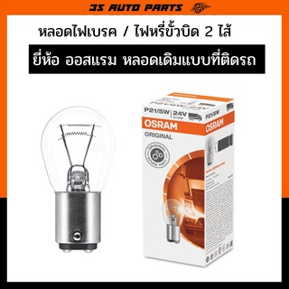 หลอดไฟเบรค / ไฟหรี่ รถยนต์ มอไซ OSRAM ออสแรม ขั้ว 1157 P21/5W ไฟ 12V กินไฟ 21W ขั้วบิด 2 จุด 2 ไส้ ไฟเบรค กับ ไฟหรี่ใน 1