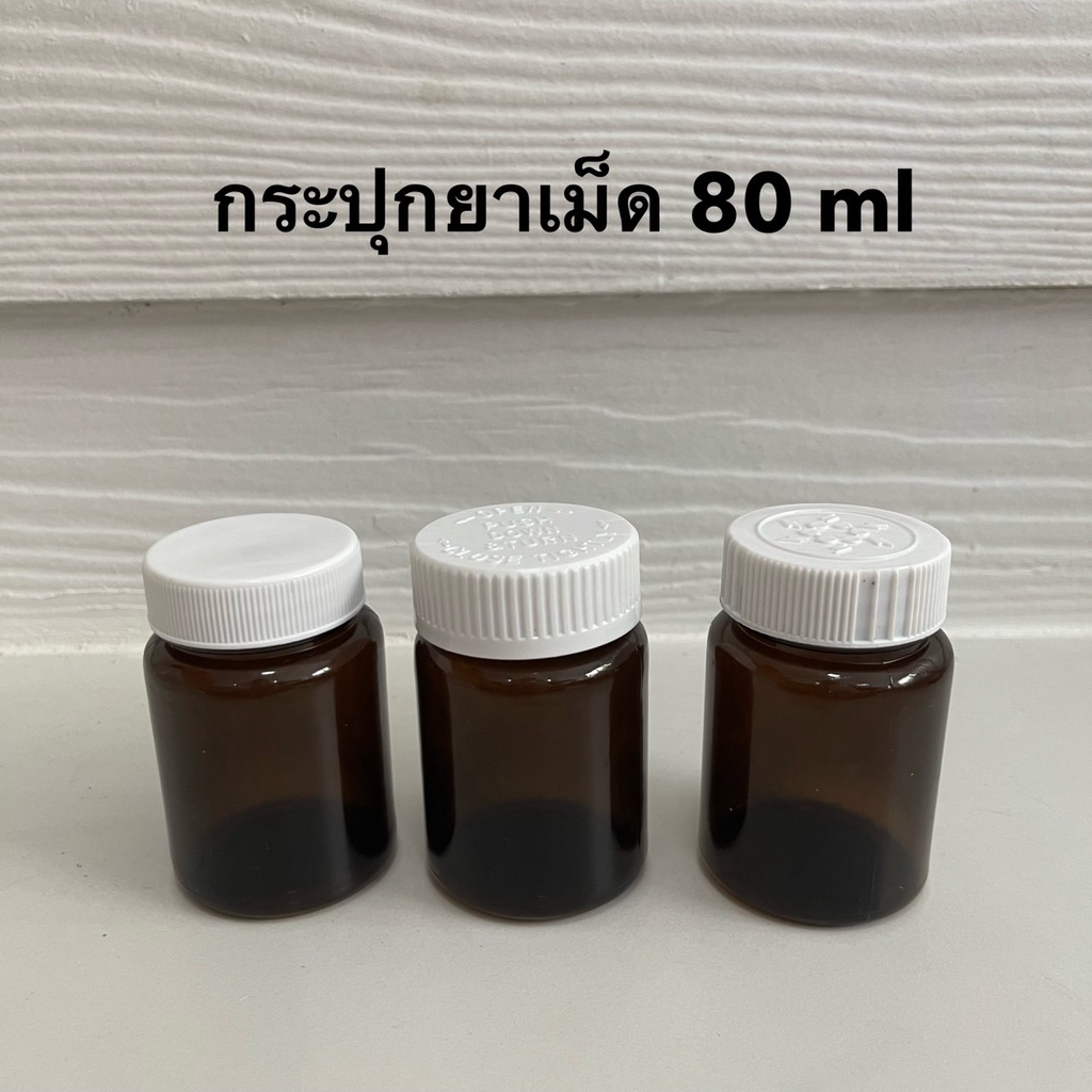 กระปุกยาเม็ดสีชา ขนาด 80 ml พร้อมฝาเกลียวสีขาว ฝามีให้เลือก 3 แบบ แบบเรียบ/แบบมีลาย/ฝาsafety