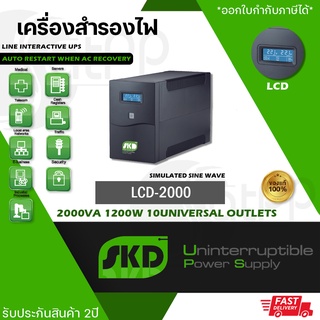 LCD-2000 SKD UPS, 2000VA 1200W เครื่องสำรองไฟ Line Interactive แบบSimulated Sinewave, รับประกัน2ปี