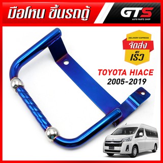 มือโหนรถตู้ มือโหน ขึ้นรถตู้ สแตนเลส ไทเทเนี่ยม ติดด้านซ้าย V.2 สีอโนไดท์ Toyota Hiace Commuter Vantury ปี 2005-2019