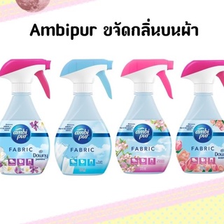 Ambi Pur Fabric แอมบิเพอร์ ผลิตภัณฑ์ขจัดกลิ่นบนผ้า