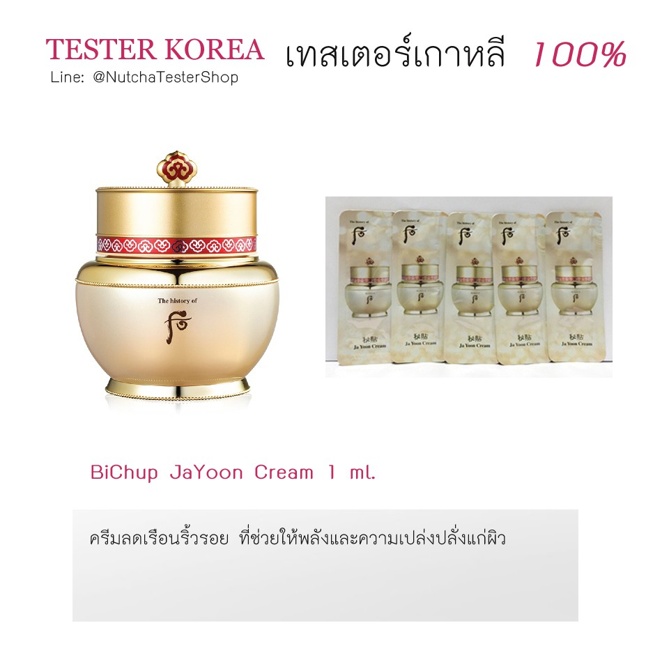 The History of Whoo BiChup JaYoon Cream 1ml