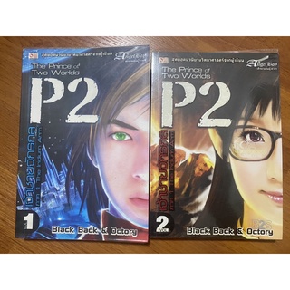 แยกขาย P2 The Prince of Two Worlds เจ้าชายจักรกล ภาคIridium Arm เล่ม 1, 2