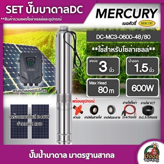 MERCURY 🇹🇭 SET ปั๊มบาดาล DC รุ่น DC-MC3-0600-48/80 600W ลงบ่อ3 น้ำออก 1.5 มอเตอร์บัสเลส + แผงโซล่าเซลล์ 340W 2แผง บาดาล