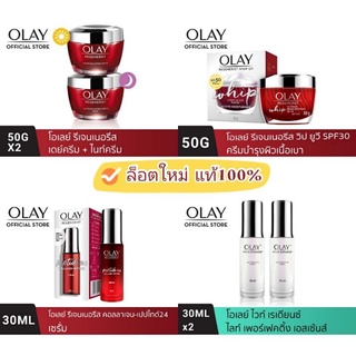 Olay โอเลย์ รีเจนเนอรีส (ล็อตใหม่)